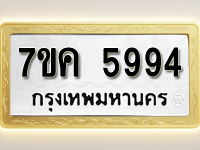 โอเคดี รับจองทะเบียนรถ 5994 หมวดใหม่ 7ขค 5994 ทะเบียนมงคล ผลรวมดี 40