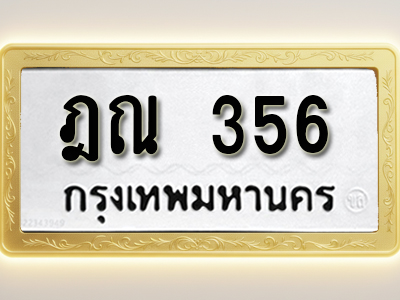 โอเคดีทะเบียนรถ 356 ทะเบียนมงคล ฎณ 356 พร้อมส่งมอบ (ผลรวมดี 24)