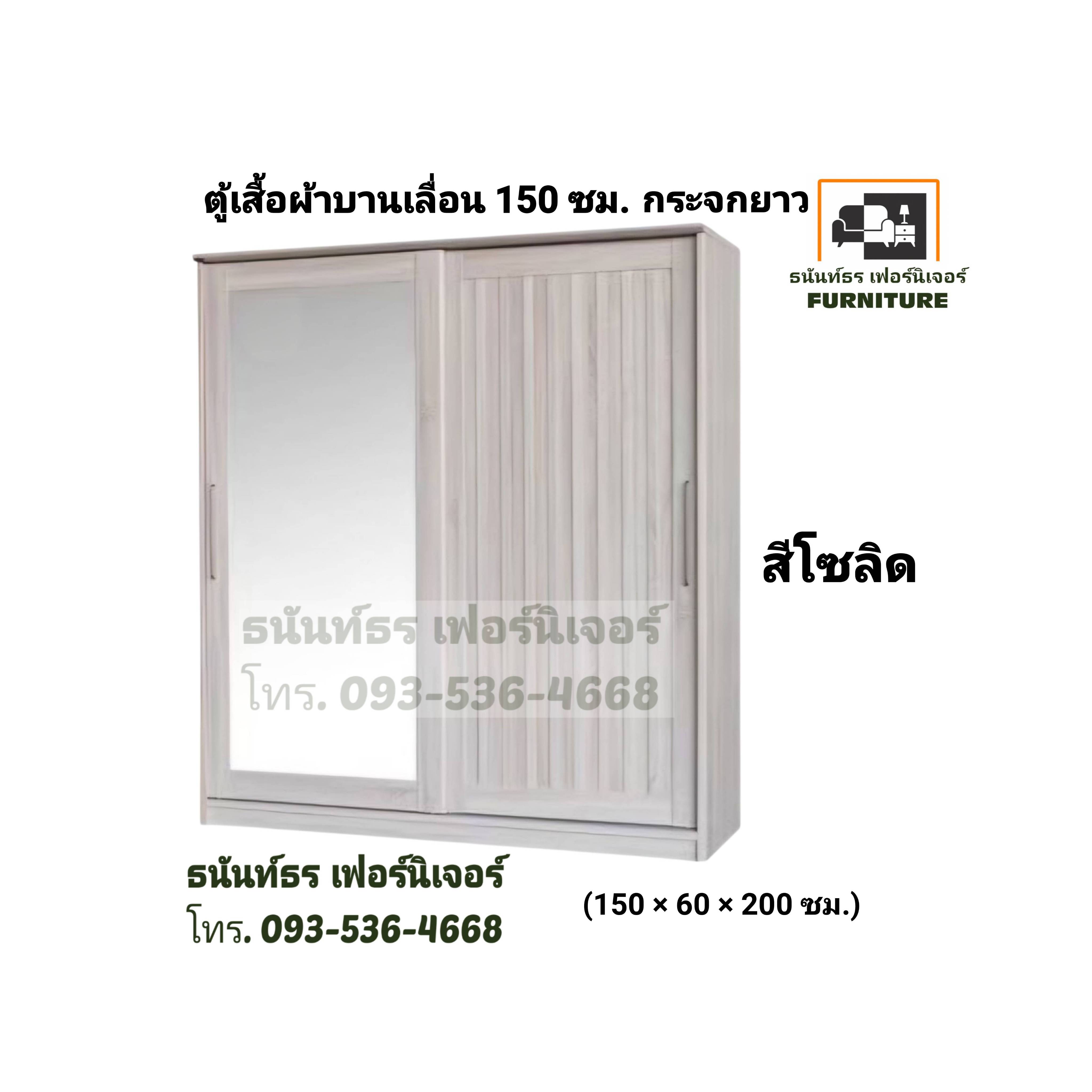 ตู้เสื้อผ้าบานเลื่อน 150 ซม. สีโซลิด