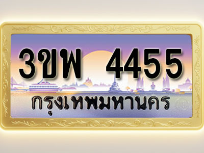 โอเคดีทะเบียนรถ 4455 ทะเบียนสวย 3ขพ 4455 พร้อมส่งมอบ