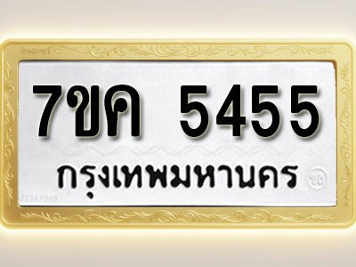 โอเคดี รับจองทะเบียนรถ 5455 หมวดใหม่ 7ขค 5455 ทะเบียนมงคล ผลรวมดี 32