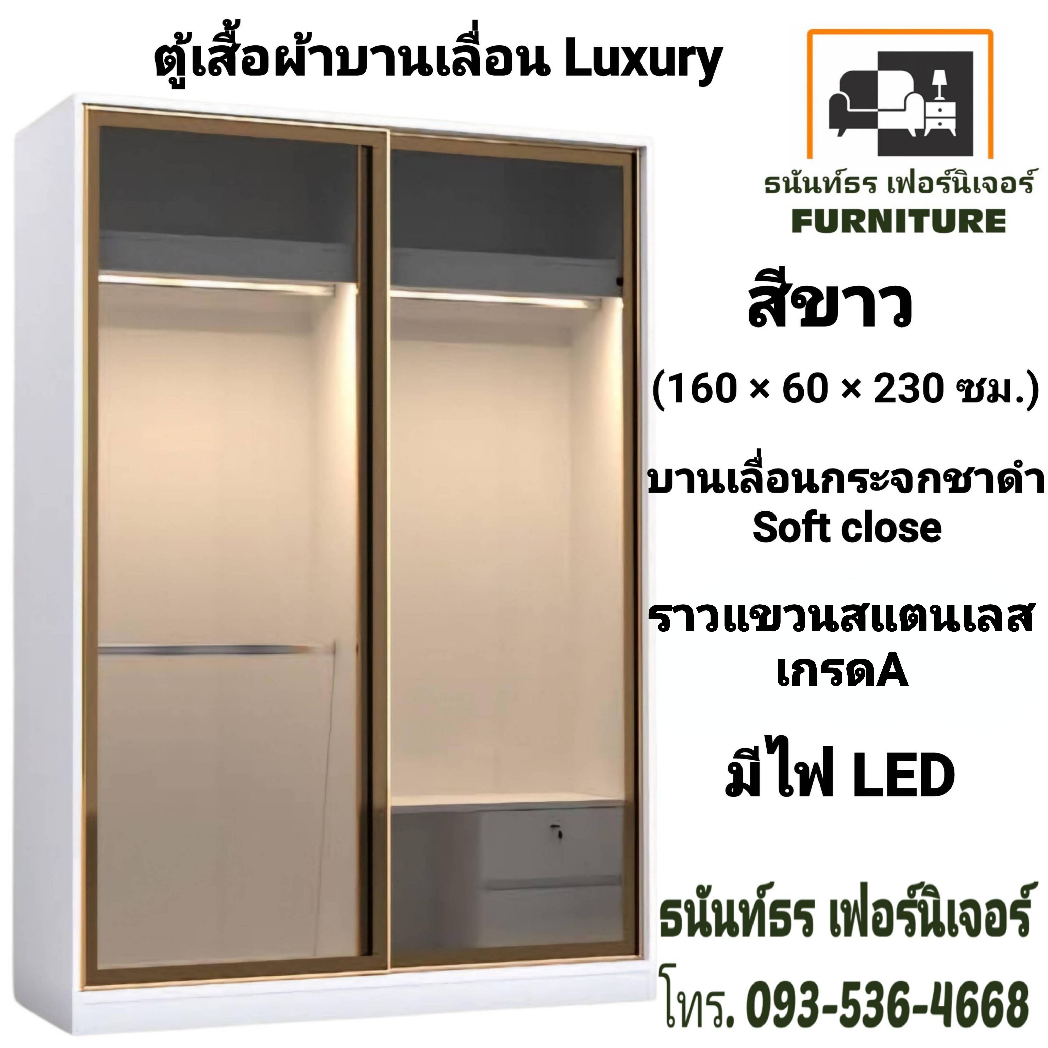 ตู้เสื้อผ้าบานเลื่อน Luxury 160 ซม. สีขาว