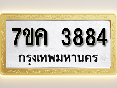 โอเคดี รับจองทะเบียนรถ 3884 หมวดใหม่ 7ขค 3884 ทะเบียนมงคล ผลรวมดี 36