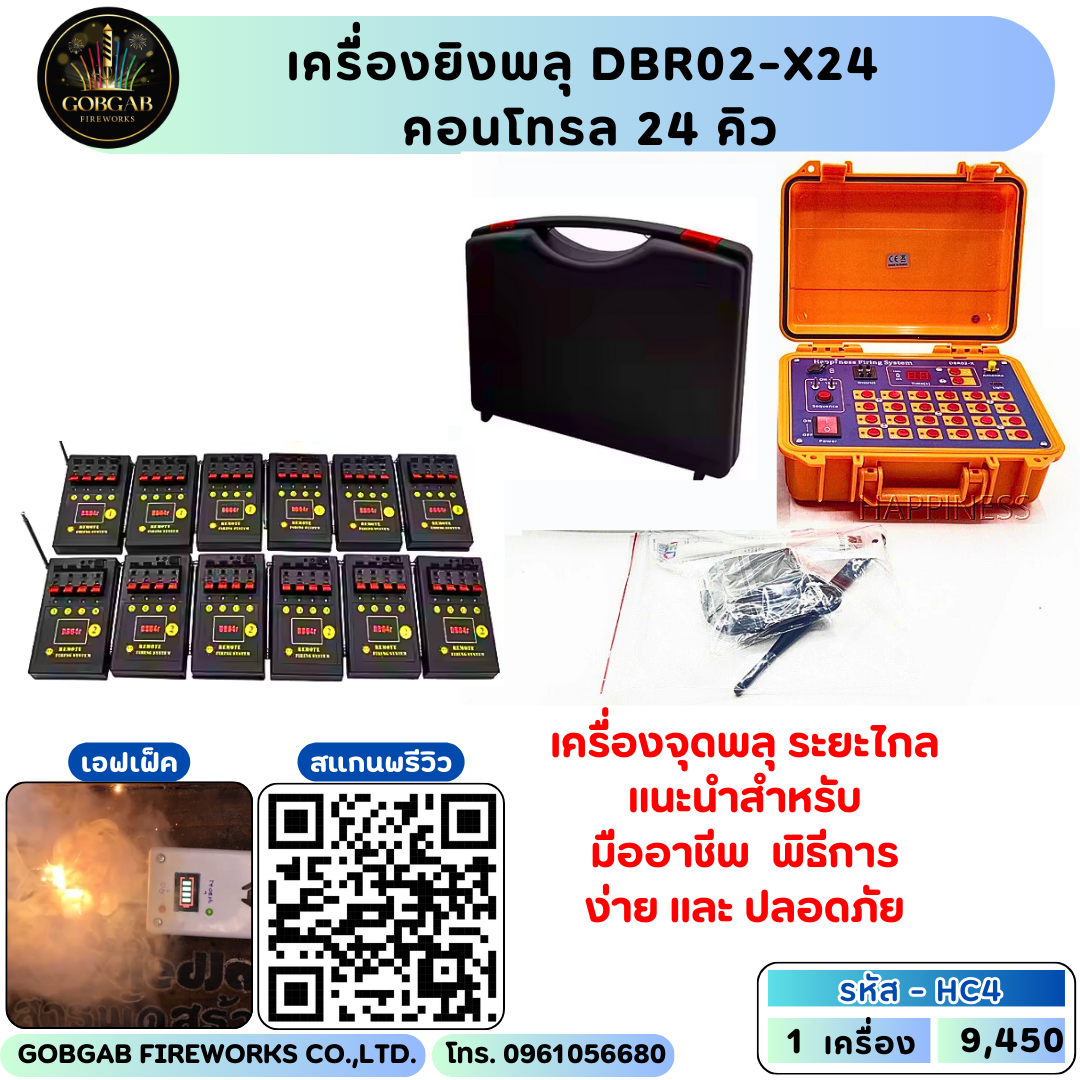 เครื่องยิงพลุ DBR02-X24คอนโทรล24 คิว