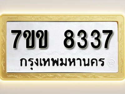 โอเคดี รับจองทะเบียน 8337 รถหมวดใหม่ 7ขข 8337 ทะเบียนมงคล ผลรวมดี 32