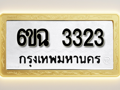 โอเคดีทะเบียนรถ 3323 ทะเบียนมงคล 6ขฉ 3323 พร้อมส่งมอบ