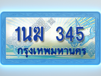 โอเคดีทะเบียนรถตู้ 345 ทะเบียนสวย 1นฆ 345 พร้อมส่งมอบ