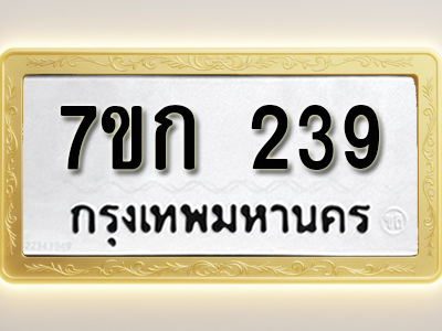 โอเคดี รับจองทะเบียนรถ 239 หมวดใหม่ 7ขก 239 ทะเบียนมงคล ผลรวมดี 24