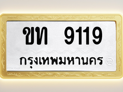 โอเคดีทะเบียนรถ 9119 ทะเบียนมงคล ขท 9119 พร้อมส่งมอบ (ผลรวมดี 32)