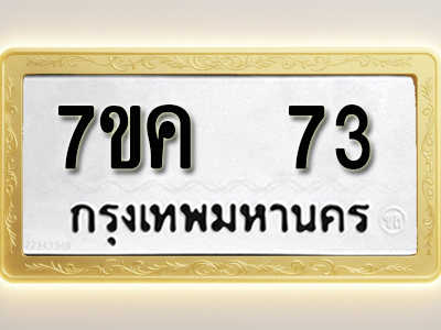 โอเคดี รับจองทะเบียนรถ 73 หมวดใหม่ 7ขค 73 ทะเบียนมงคล ผลรวมดี 23