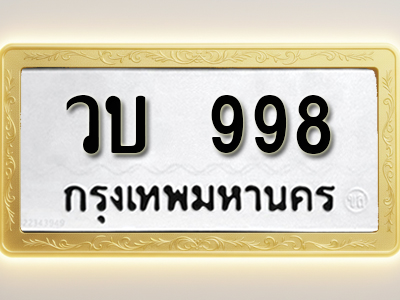 โอเคดีทะเบียนรถ 998 ทะเบียนมงคล วบ 998 พร้อมส่งมอบ