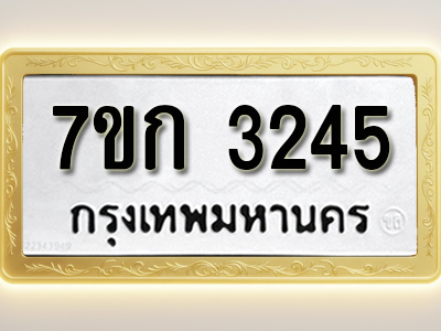 โอเคดี รับจองทะเบียนรถ 3245 หมวดใหม่ 7ขก 3245 ทะเบียนมงคล ผลรวมดี 24