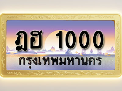 โอเคดีทะเบียนรถ 1000 ทะเบียนสวย ฎฮ 1000 พร้อมส่งมอบ