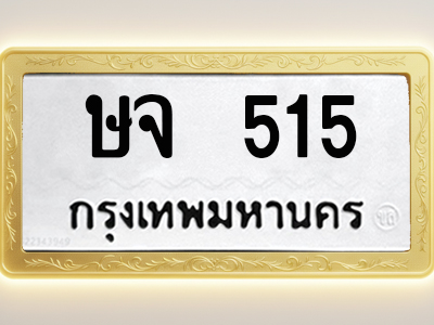 โอเคดีทะเบียนรถ 515 ทะเบียนมงคล ษจ 515 พร้อมส่งมอบ