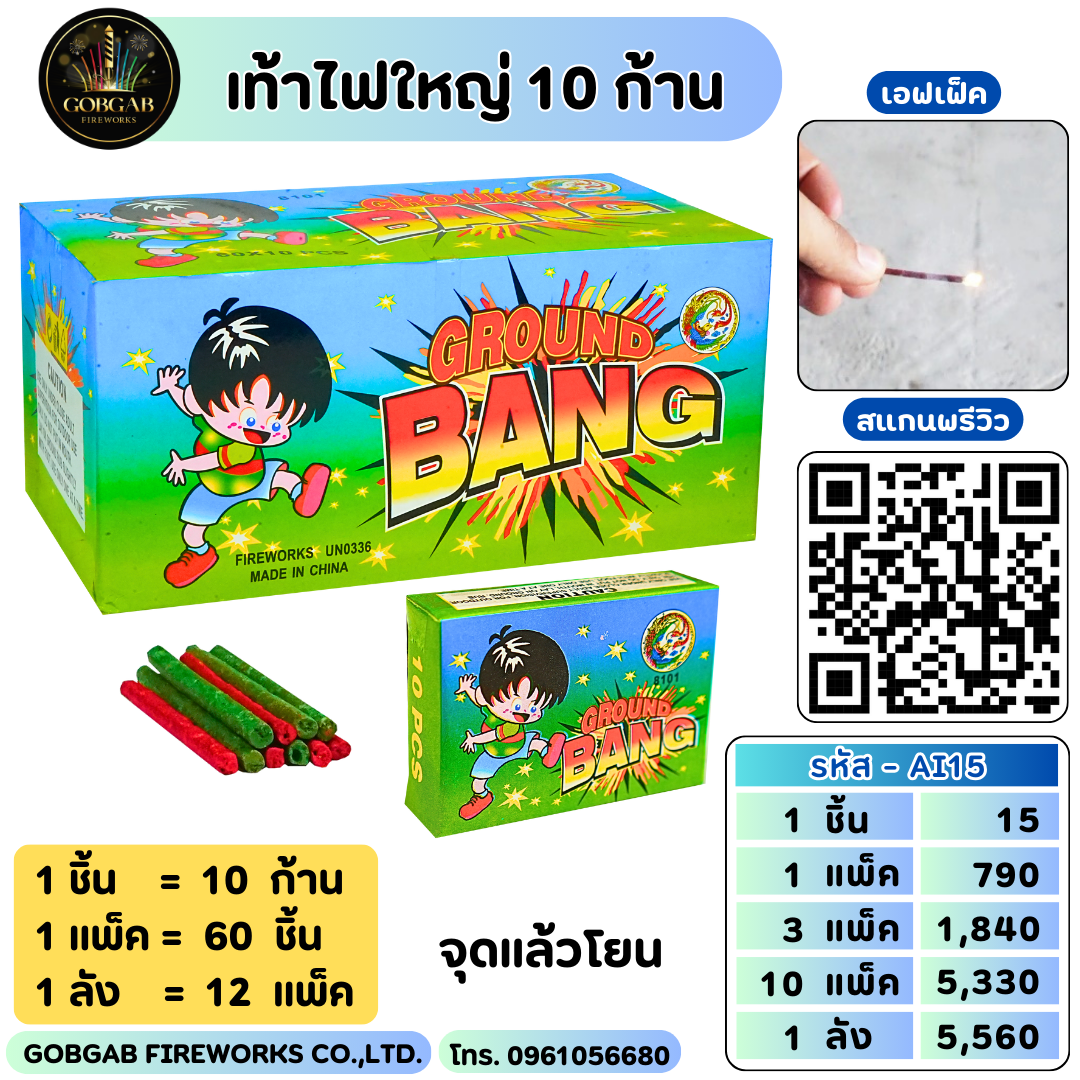 เท้าไฟใหญ่ 10 ก้าน