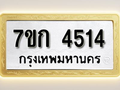 โอเคดี รับจองทะเบียน 4514 รถหมวดใหม่ 7ขก 4514 ทะเบียนมงคล ผลรวมดี 24