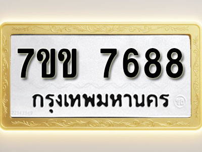 โอเคดี รับจองทะเบียน 7688 รถหมวดใหม่ 7ขข 7688 ทะเบียนมงคล ผลรวมดี 40