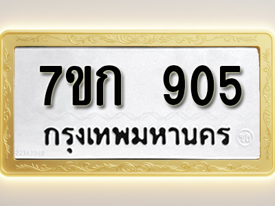โอเคดี รับจองทะเบียนรถ 905 หมวดใหม่ 7ขก 905 ทะเบียนมงคล ผลรวมดี 24