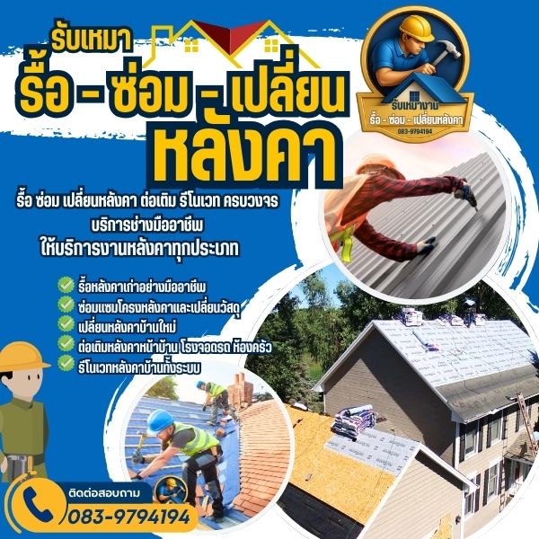 ซ่อมแซมโครงหลังคาขอนแก่น และเปลี่ยนวัสดุ