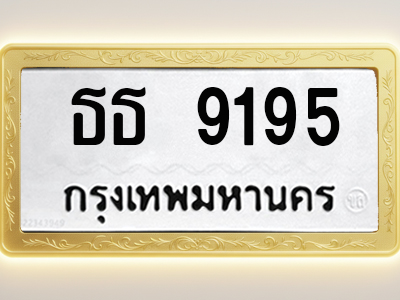 โอเคดีทะเบียนรถ 9195 ทะเบียนมงคล ธธ 9195 พร้อมส่งมอบ