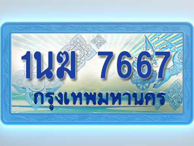 โอเคดีทะเบียนรถตู้ 7070 ทะเบียนสวย 1นฆ 7667 พร้อมส่งมอบ