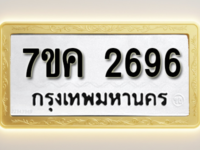 โอเคดี รับจองทะเบียนรถ 2696 หมวดใหม่ 7ขค 2696 ทะเบียนมงคล ผลรวมดี 36