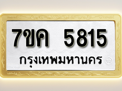 โอเคดี รับจองทะเบียนรถ 5815 หมวดใหม่ 7ขค 5815 ทะเบียนมงคล ผลรวมดี 32