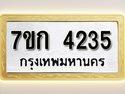 โอเคดี รับจองทะเบียนรถ 4235 หมวดใหม่ 7ขก 4235 ทะเบียนมงคล ผลรวมดี 24