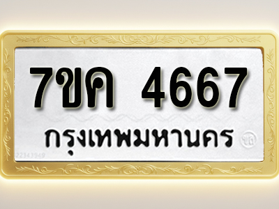 โอเคดี รับจองทะเบียนรถ 4667 หมวดใหม่ 7ขค 4667 ทะเบียนมงคล ผลรวมดี 36