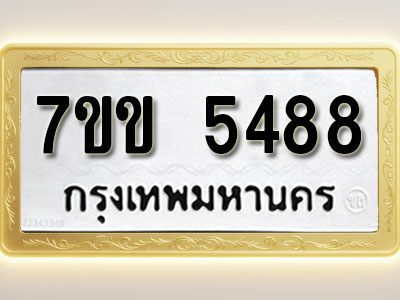 โอเคดี รับจองทะเบียนรถ 5488 หมวดใหม่ 7ขข 5488 ทะเบียนมงคล ผลรวมดี 36