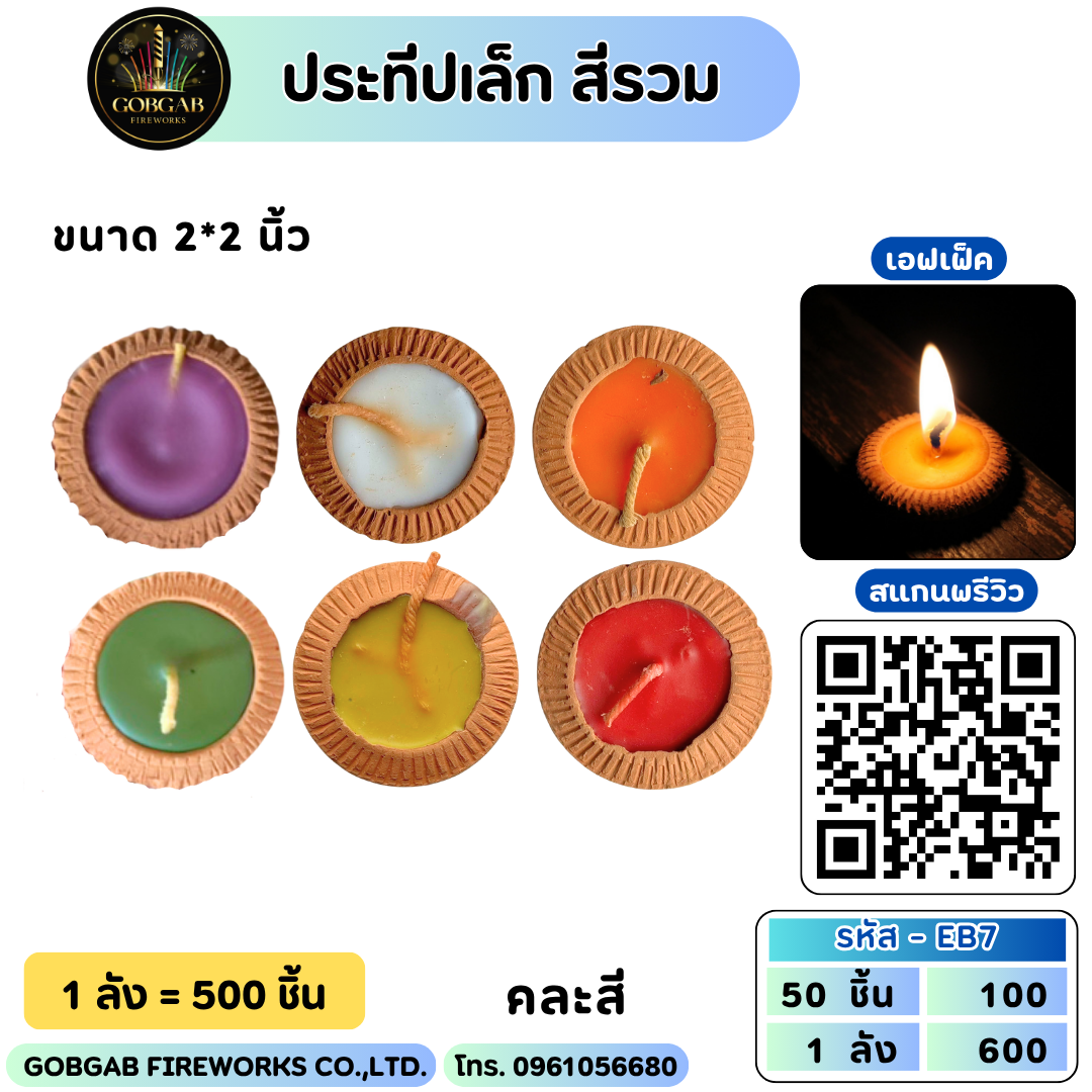 ประทีปเล็ก สีรวม