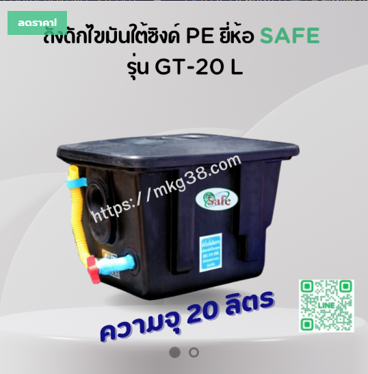 ถังดักไขมันใต้ซิงค์ PE SAFE 20 ลิตร รุ่น GT-20L