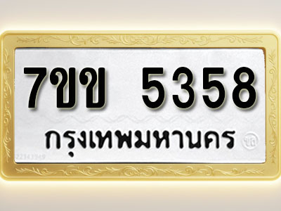 โอเคดี รับจองทะเบียนรถ 5358 หมวดใหม่ 7ขข 5358 ทะเบียนมงคล ผลรวมดี 32