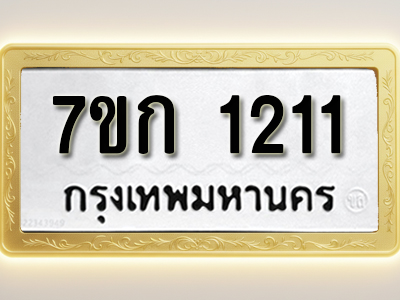 รับจองทะเบียนรถ 1211 ทะเบียนหมวดใหม่ 7ขก 1211 ทะเบียนมงคล ผลรวมดี 15
