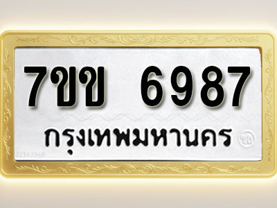 โอเคดีรับจองทะเบียน 6987 รถหมวดใหม่ 7ขข 6987 ทะเบียนมงคล ผลรวมดี 41