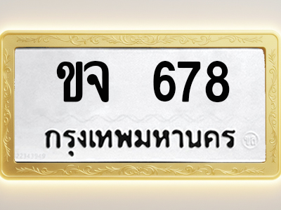โอเคดีทะเบียนรถ 678 ทะเบียนมงคล ขจ 678 พร้อมส่งมอบ