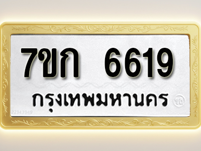 โอเคดี รับจองทะเบียน 6619 รถหมวดใหม่ 7ขก 6619 ทะเบียนมงคล ผลรวมดี 32