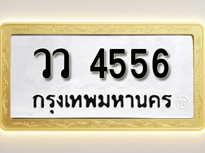 โอเคดีทะเบียนรถ 4556 ทะเบียนมงคล วว 4556 พร้อมส่งมอบ (ผลรวมดี 32)