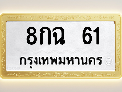 โอเคดีทะเบียนรถ 61 ทะเบียนมงคล 8กฉ 61 พร้อมส่งมอบ