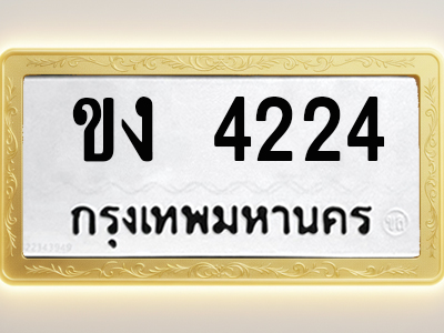 โอเคดีทะเบียนรถ 4224 ทะเบียนมงคล ขง 4224 พร้อมส่งมอบ