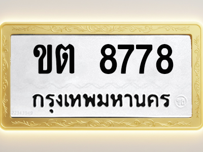 โอเคดีทะเบียนรถ 8778 ทะเบียนมงคล ขต 8778 พร้อมส่งมอบ