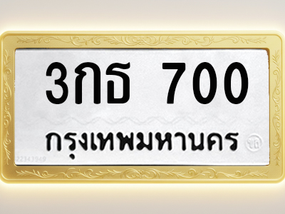 โอเคดีทะเบียนรถ 700 ทะเบียนมงคล 3กธ 700 พร้อมส่งมอบ