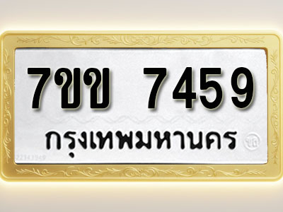 โอเคดีรับจองทะเบียน 7459 รถหมวดใหม่ 7ขข 7459 ทะเบียนมงคล ผลรวมดี 36