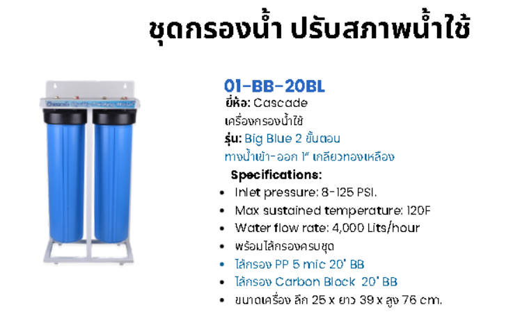 เครื่องกรองน้ำใช้ Big Blue 2 ขั้นตอน รุ่น HS-BB-20BL