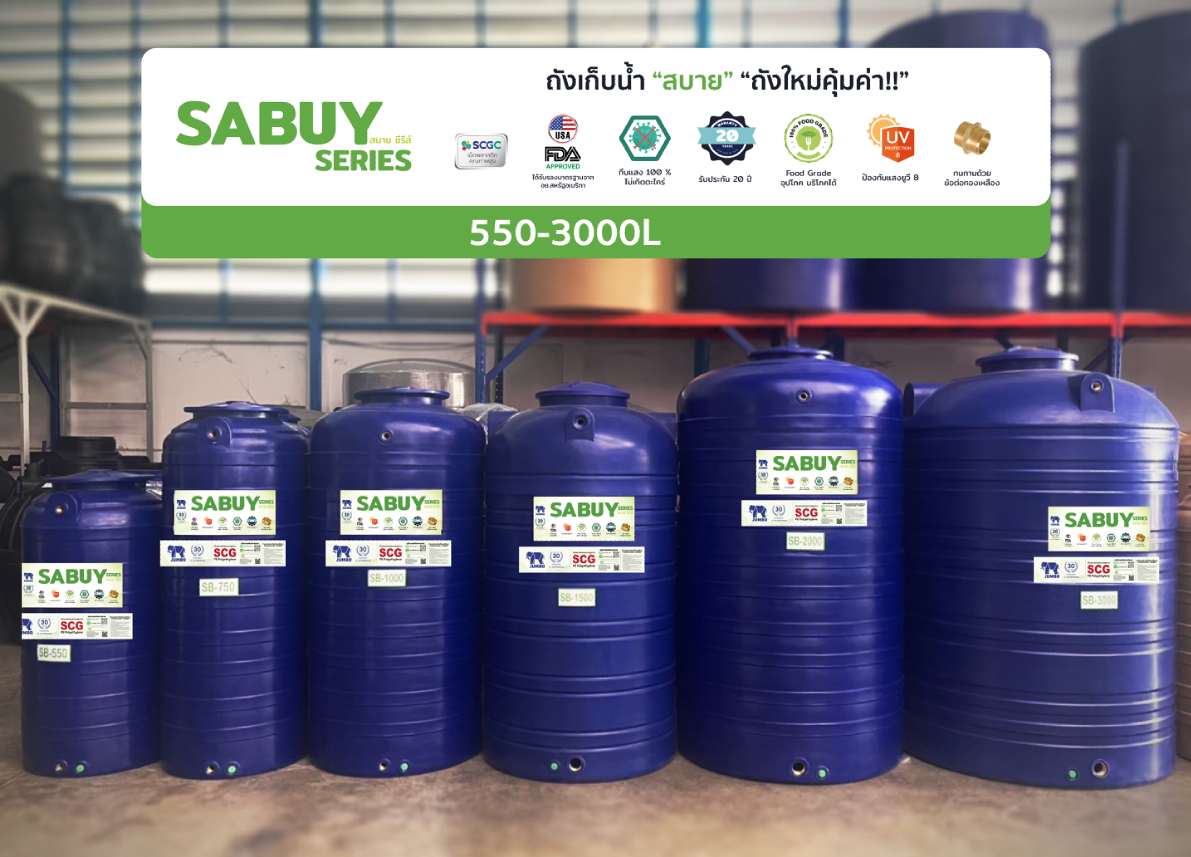 ถังเก็บน้ำบนดิน PE SABUY PLAIN รุ่น SBB1000