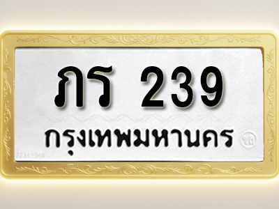 โอเคดีทะเบียนรถ 239 ทะเบียนมงคล ภร 239พร้อมส่งมอบ (ผลรวมดี 19)