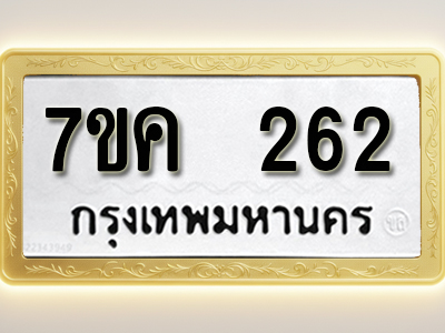 โอเคดี รับจองทะเบียนรถ 262 หมวดใหม่ 7ขค 262 ทะเบียนมงคล ผลรวมดี 23