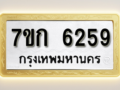โอเคดี รับจองทะเบียนรถ 6259 หมวดใหม่ 7ขก 6259 ทะเบียนมงคล ผลรวมดี 32