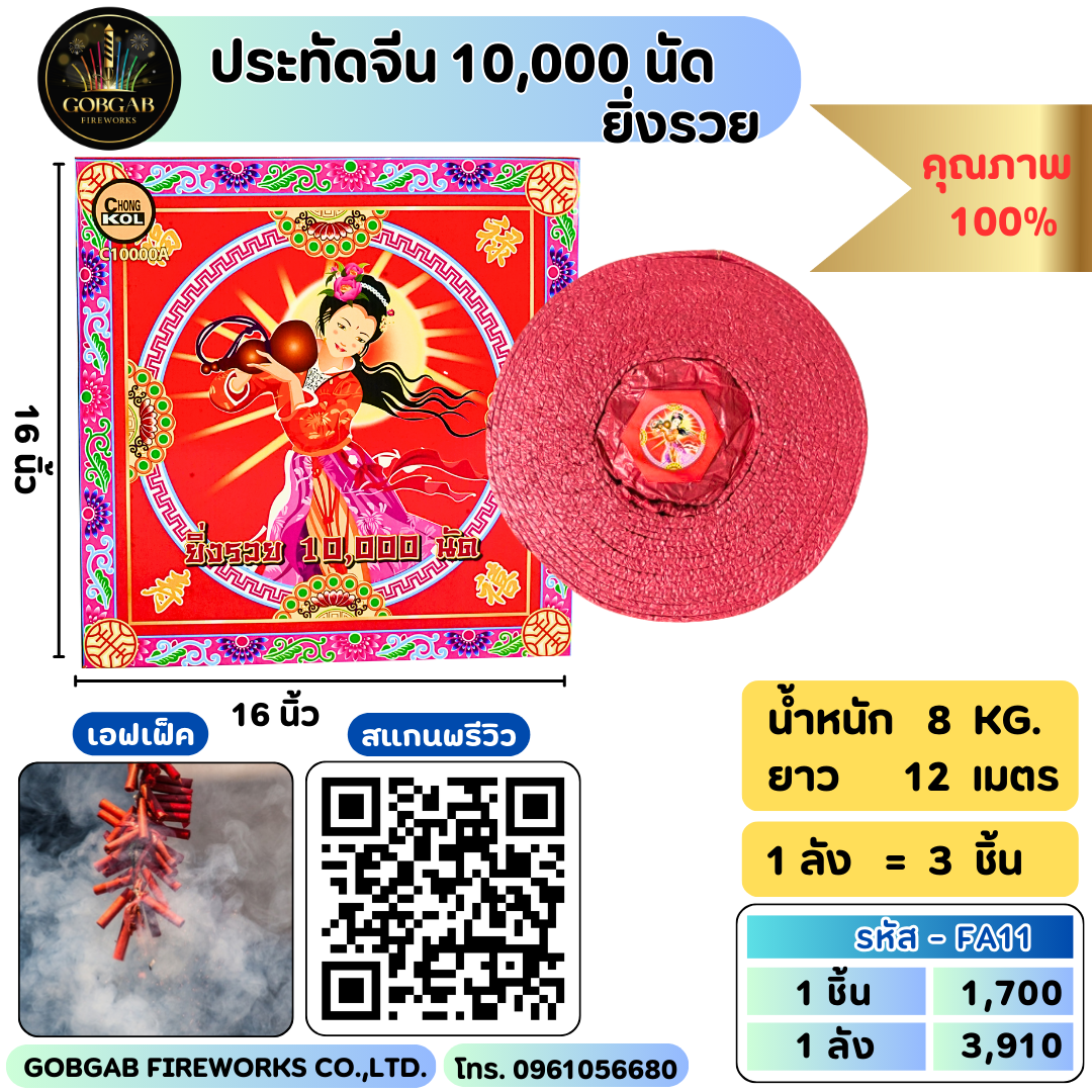 ประทัดจีน 10,000 นัด