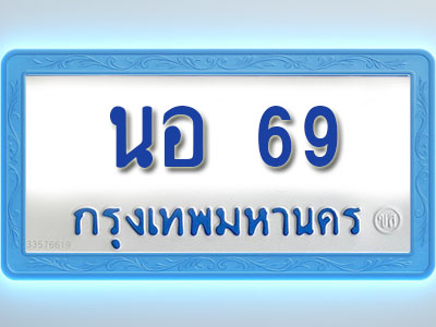 โอเคดีทะเบียนรถตู้ 69 ทะเบียนมงคล นอ 69 พร้อมส่งมอบ